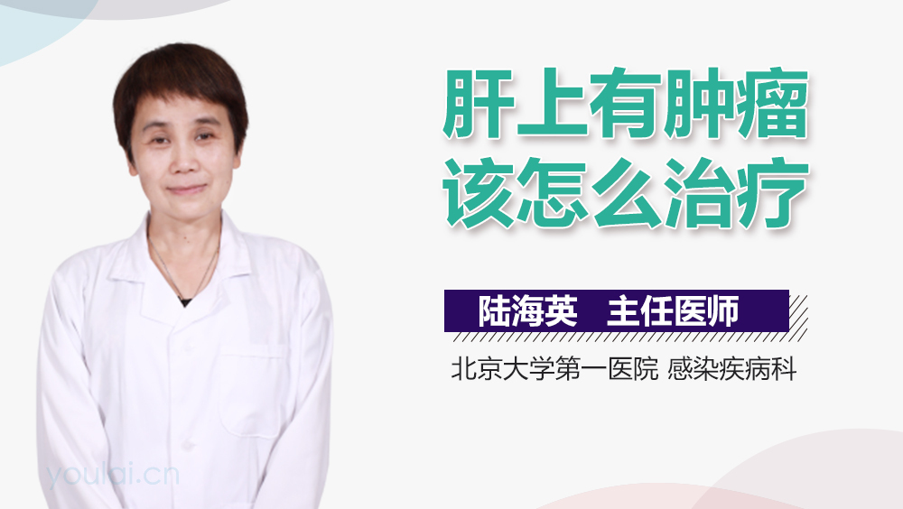 肝上有肿瘤该怎么治疗