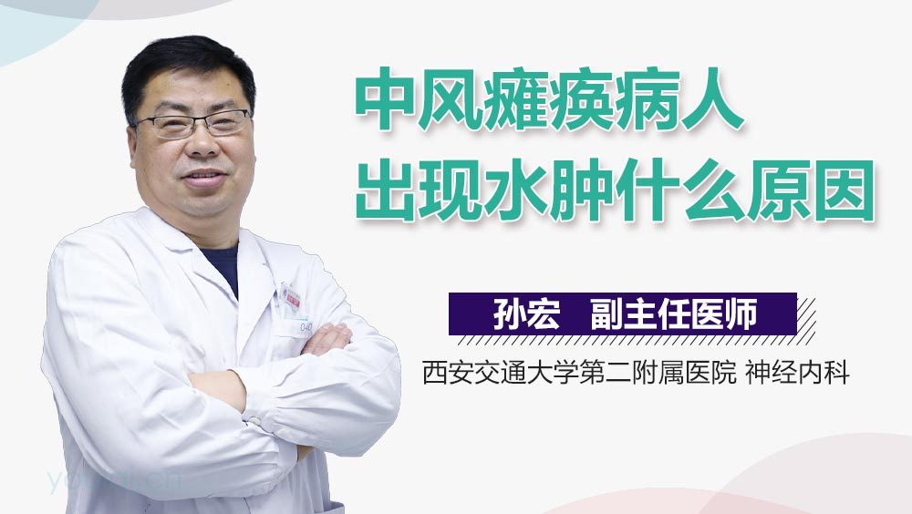 中风瘫痪病人出现水肿什么原因