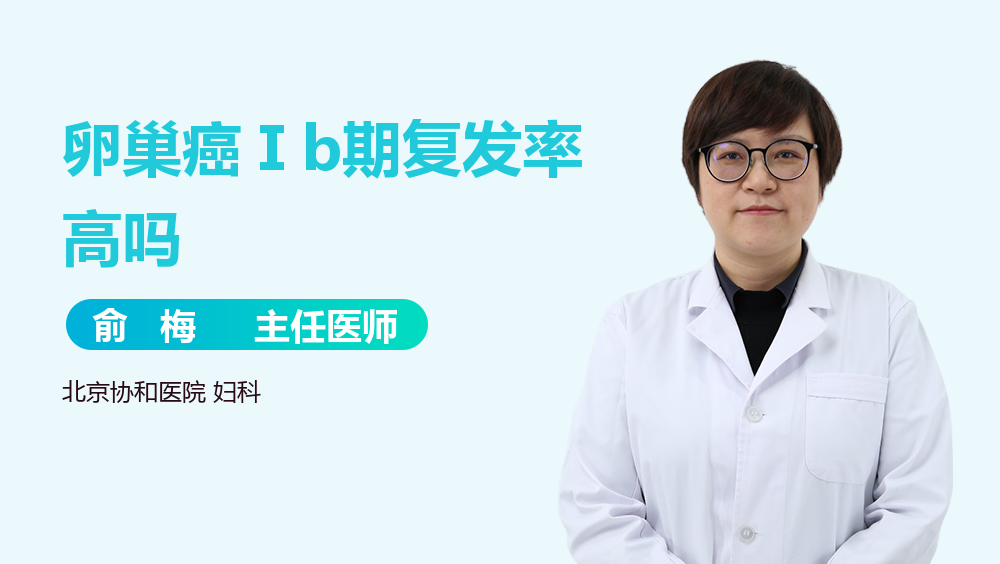 卵巢癌Ⅰb期复发率高吗