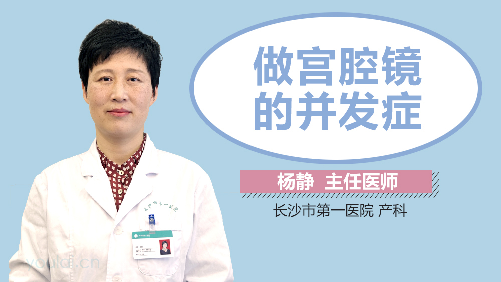 做宫腔镜的并发症