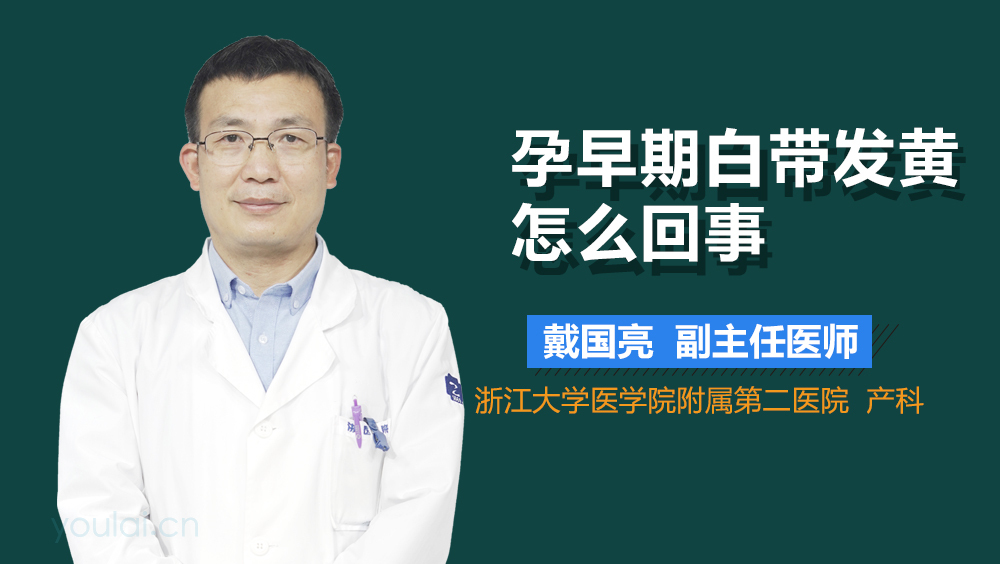 孕早期白带发黄怎么回事