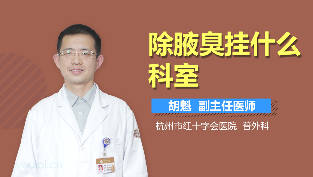 除腋臭挂什么科室