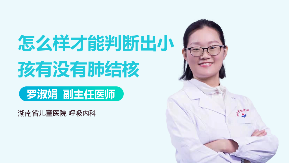 怎么样才能判断出小孩有没有肺结核