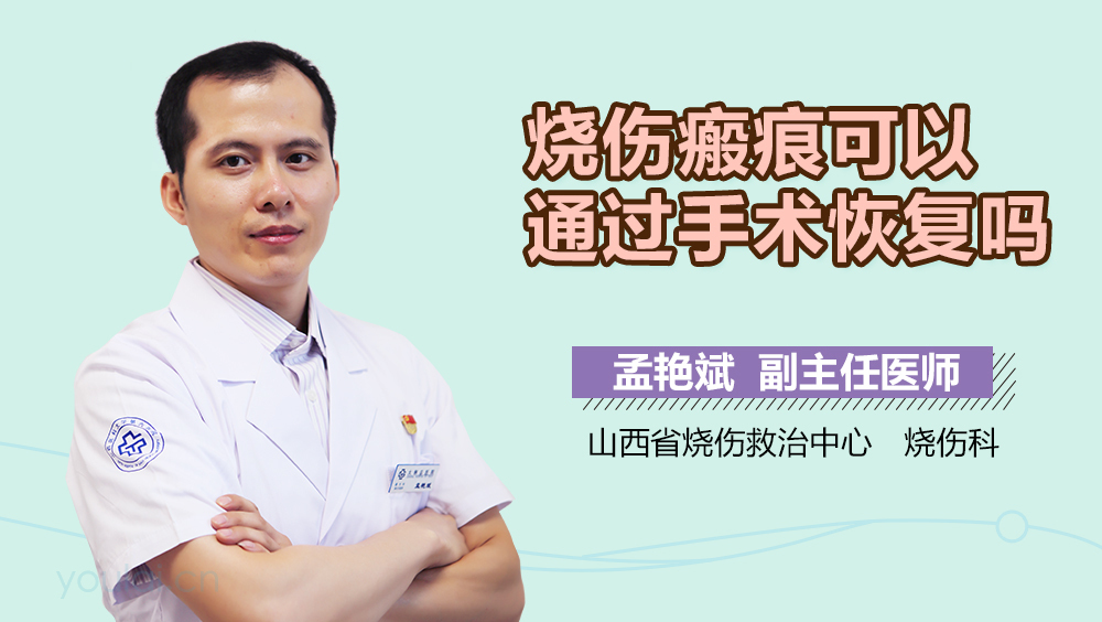 烧伤瘢痕可以通过手术恢复吗