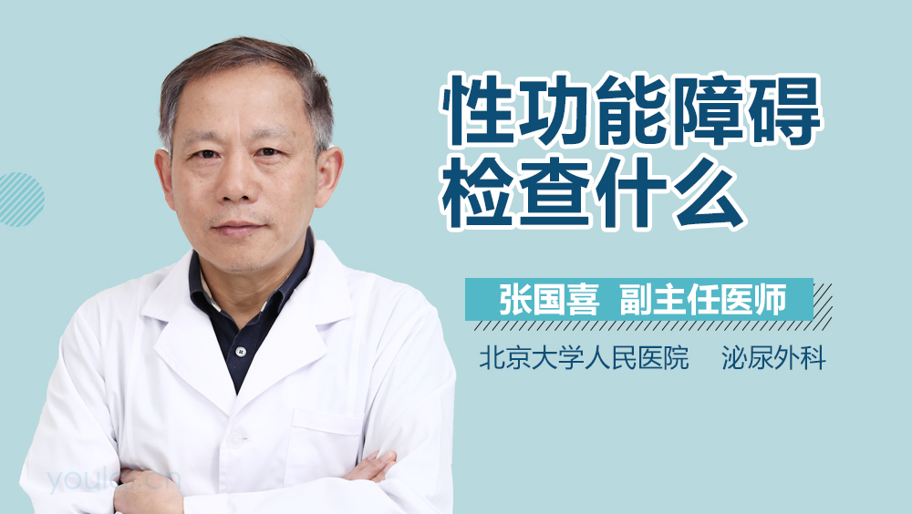 性功能障碍检查什么