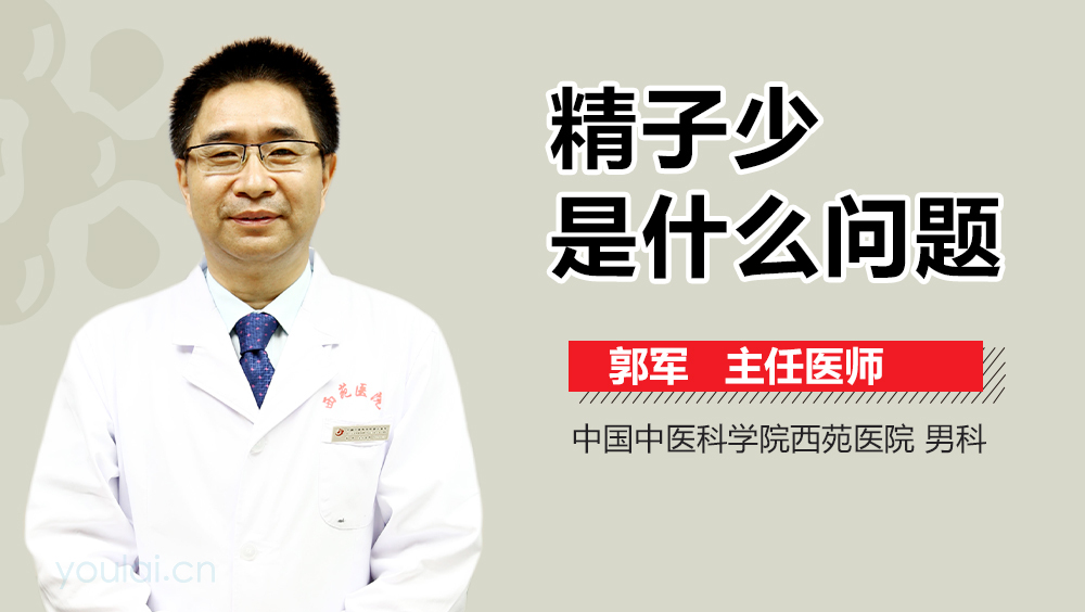 精子少是什么问题