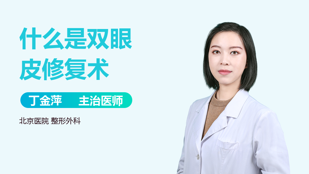 什么是双眼皮修复术