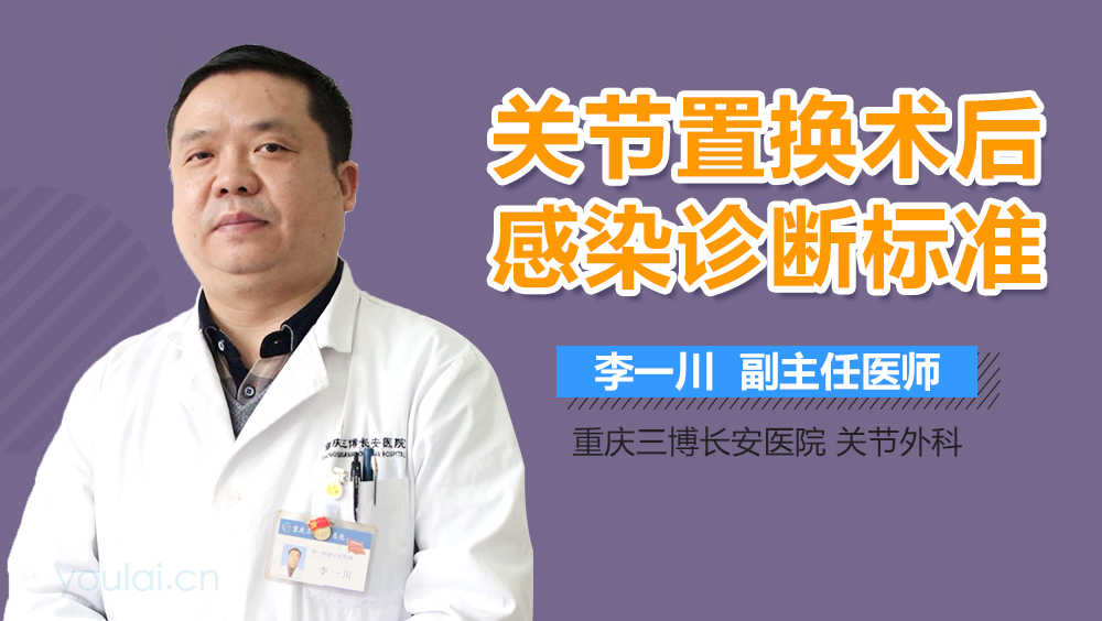 关节置换术后感染诊断标准