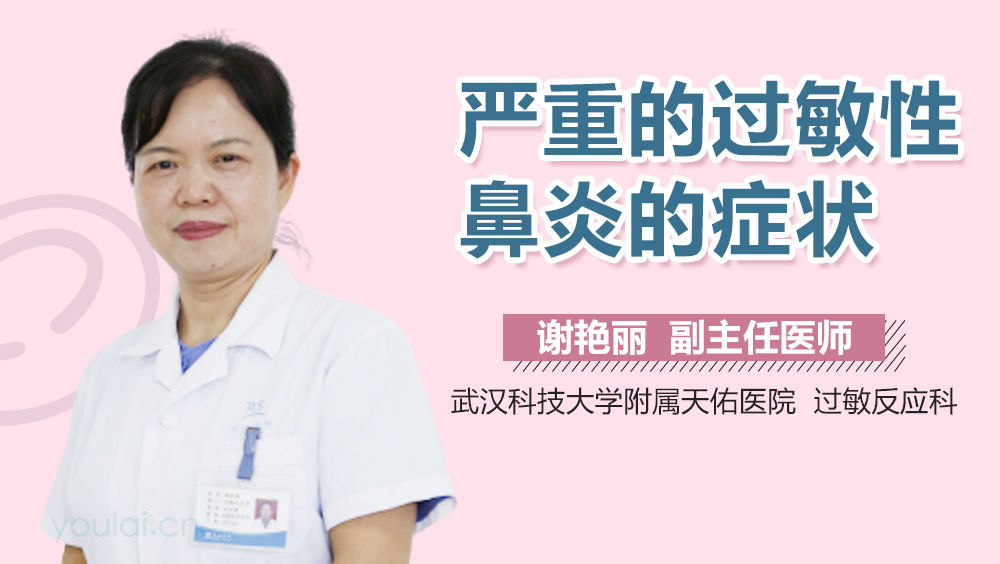 严重的过敏性鼻炎的症状