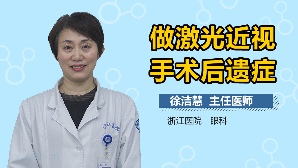 做激光近视手术后遗症