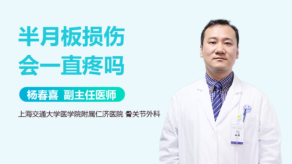 半月板损伤会一直疼吗