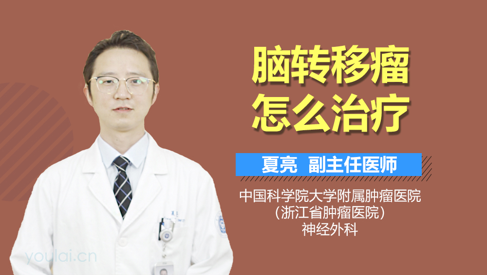 脑转移瘤怎么治疗