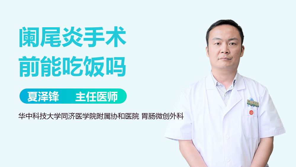 阑尾炎手术前能吃饭吗