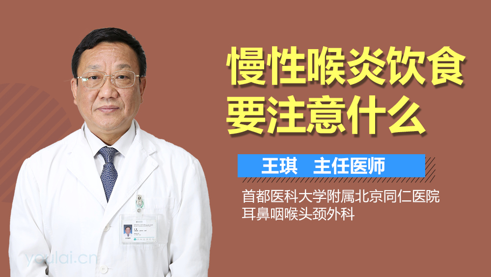 慢性喉炎饮食要注意什么