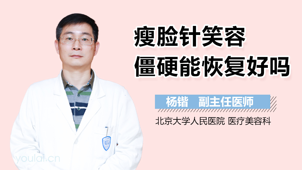 瘦脸针笑容僵硬能恢复好吗