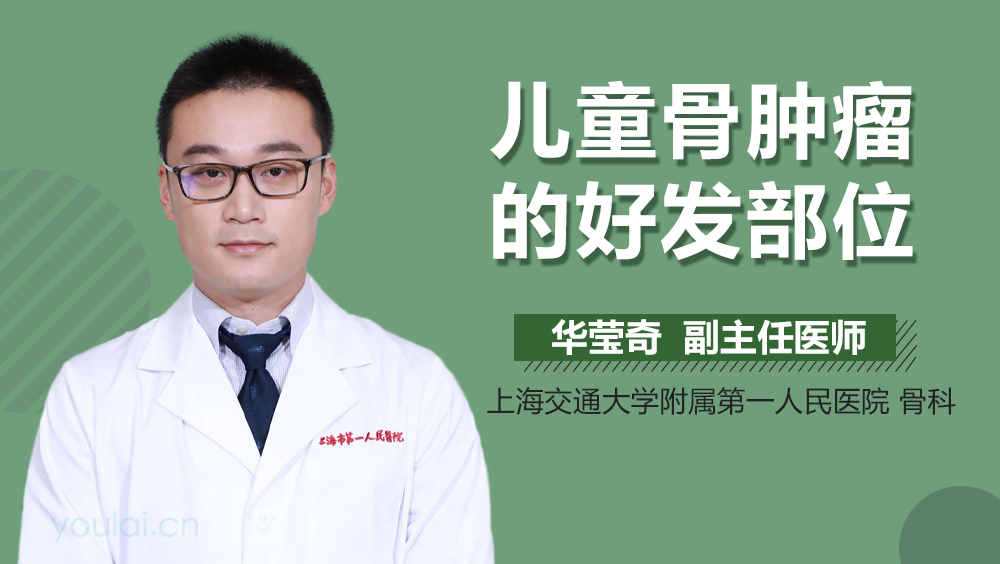 儿童骨肿瘤的好发部位