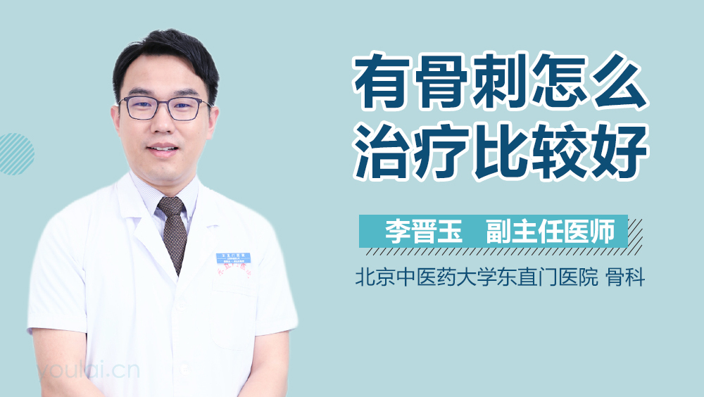 有骨刺怎么治疗比较好