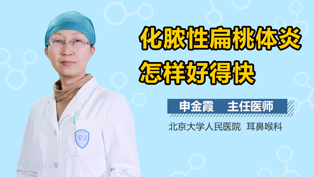 化脓性扁桃体炎怎样好得快