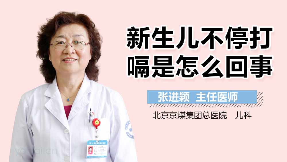 新生儿不停打嗝是怎么回事