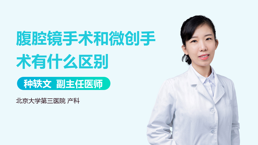 腹腔镜手术和微创手术有什么区别