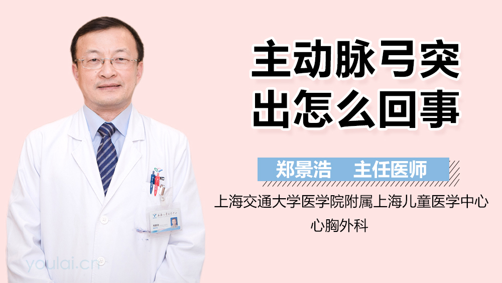 主动脉弓突出怎么回事