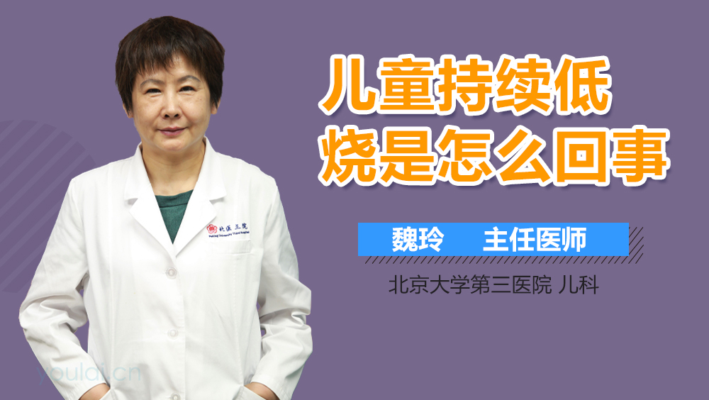儿童持续低烧是怎么回事