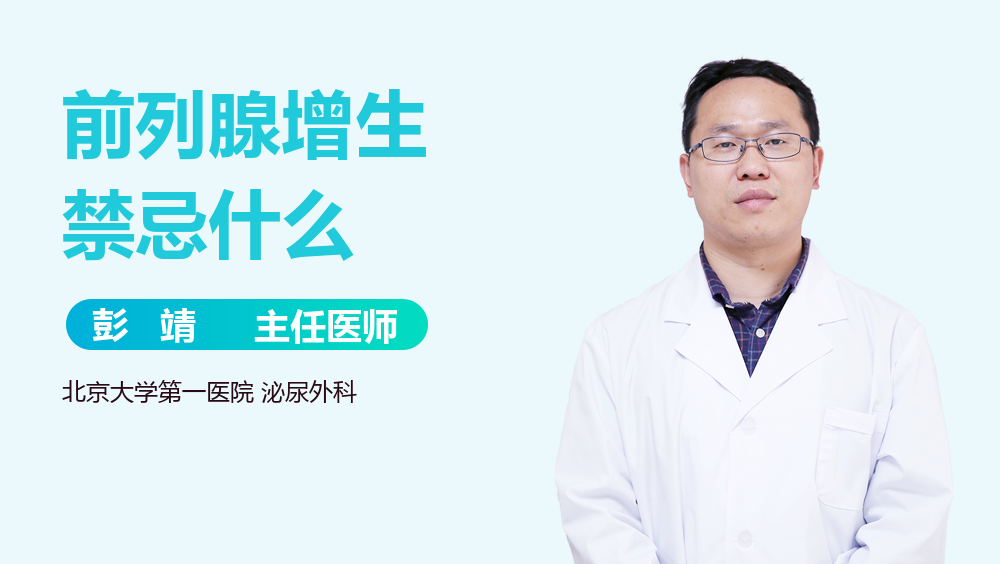 前列腺增生禁忌什么