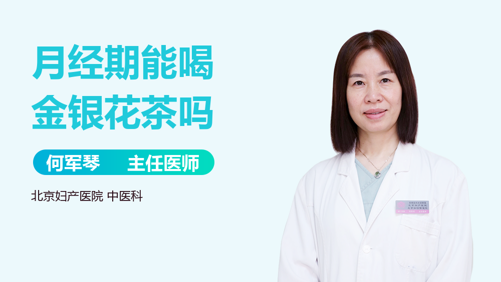 月经期能喝金银花茶吗