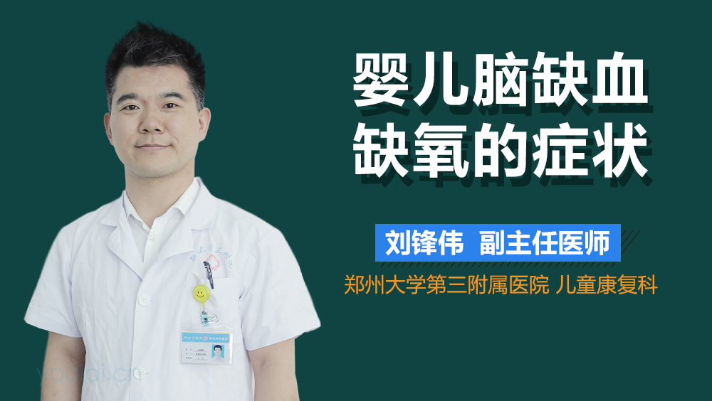 婴儿脑缺血缺氧的症状