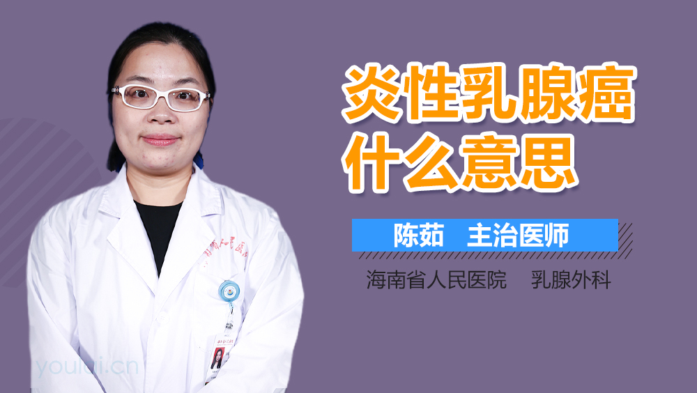 炎性乳腺癌什么意思