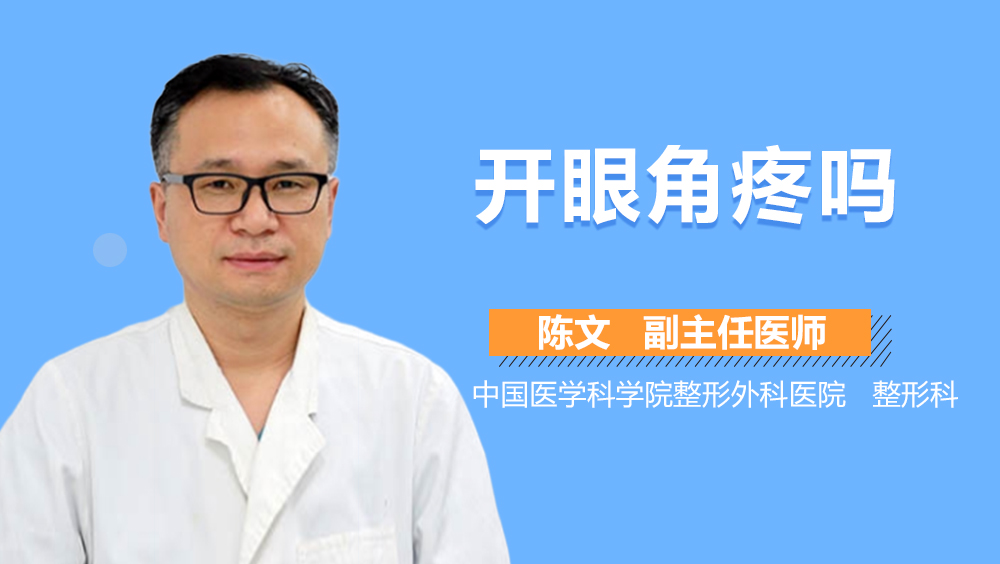 开眼角疼吗