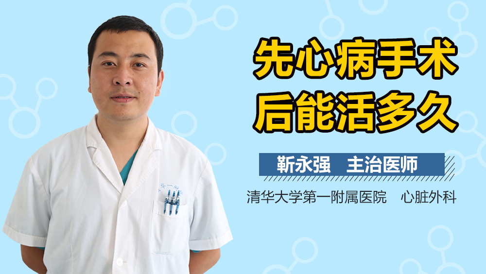 先心病手术后能活多久