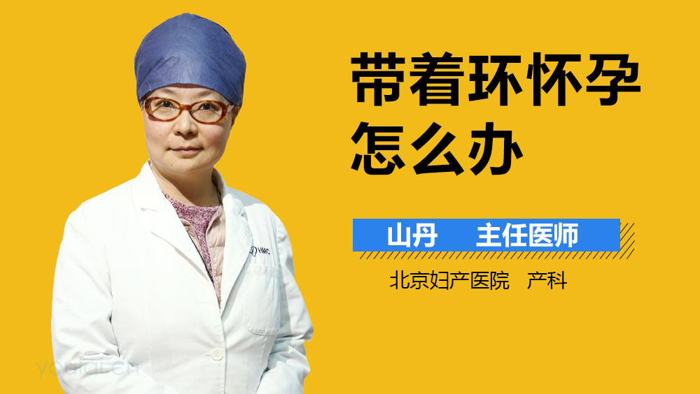 带着环怀孕怎么办