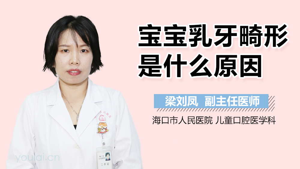 宝宝乳牙畸形是什么原因