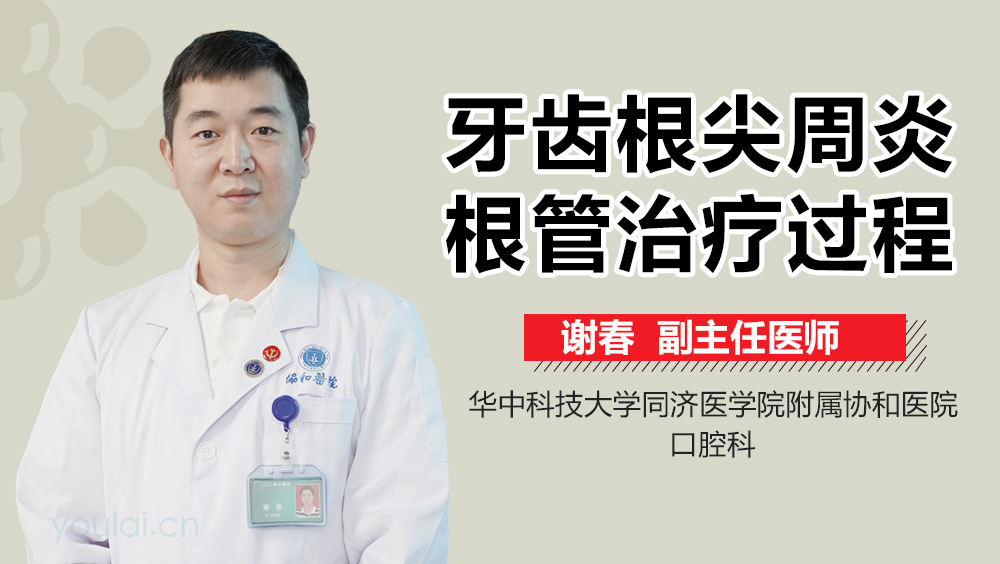 牙齿根尖周炎根管治疗过程