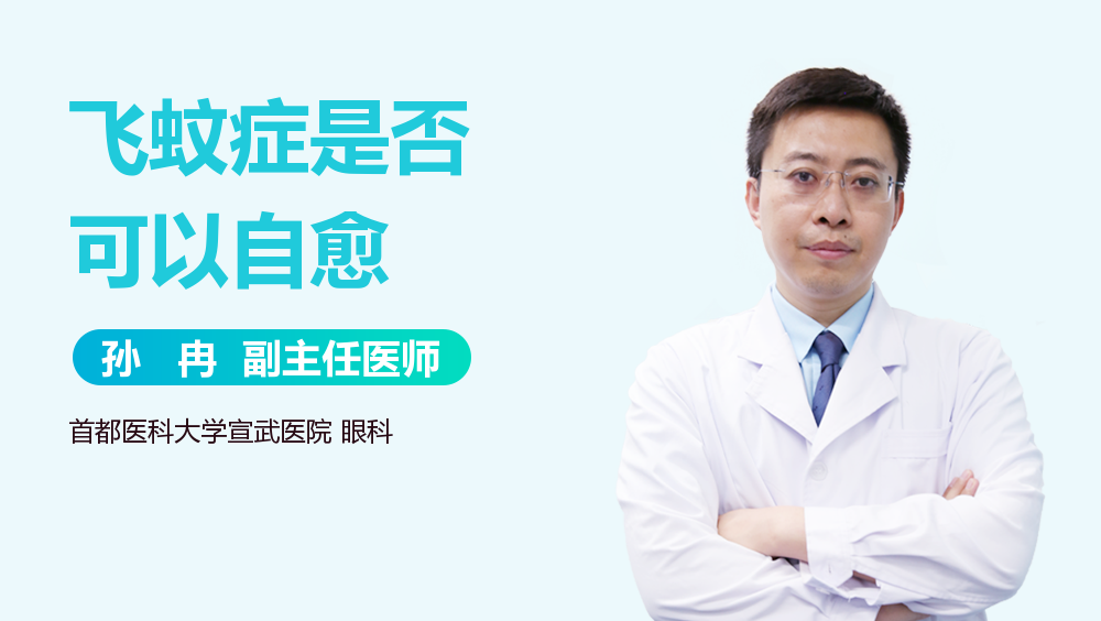 飞蚊症是否可以自愈