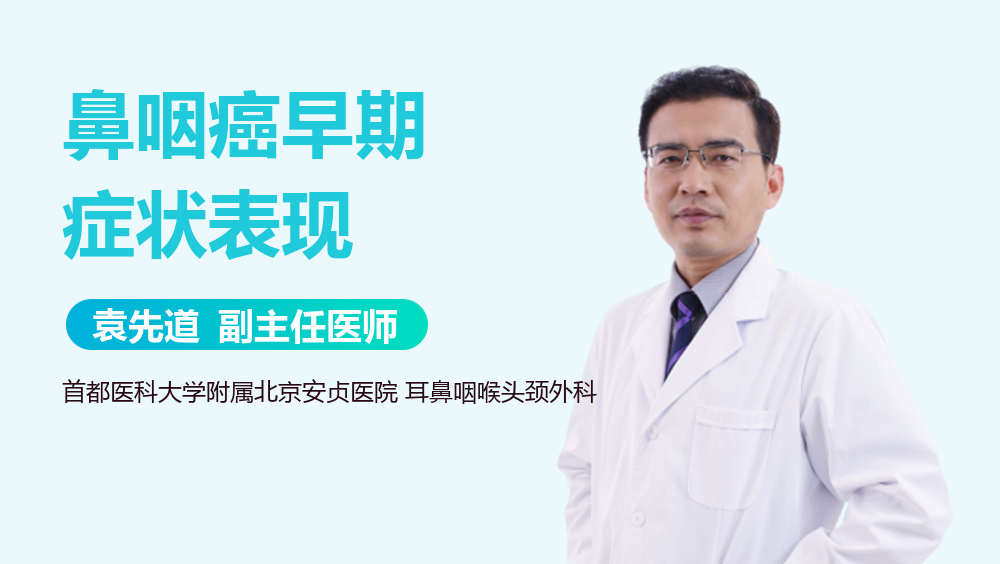 鼻咽癌早期症状表现