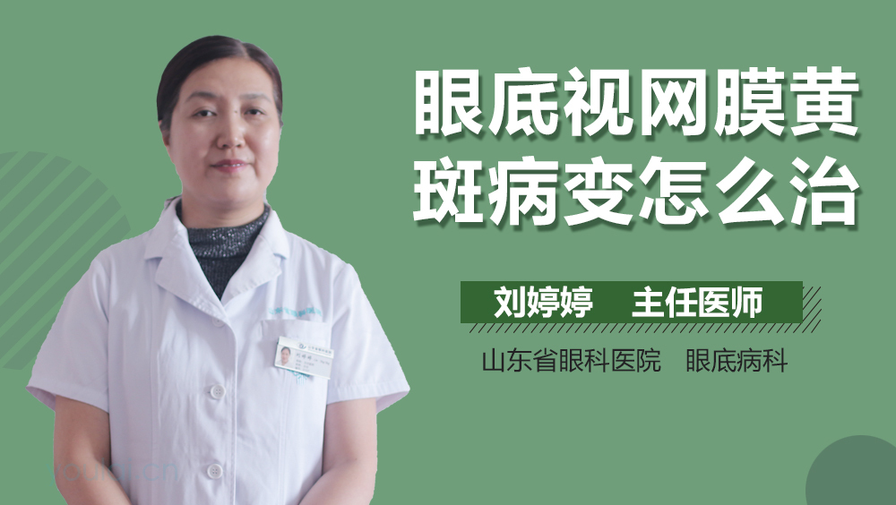 眼底视网膜黄斑病变怎么治