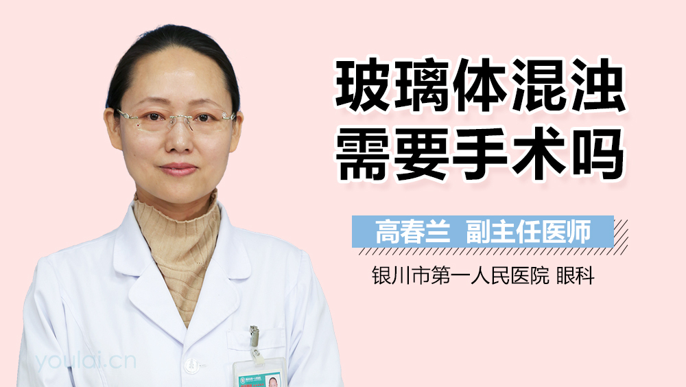 玻璃体混浊需要手术吗