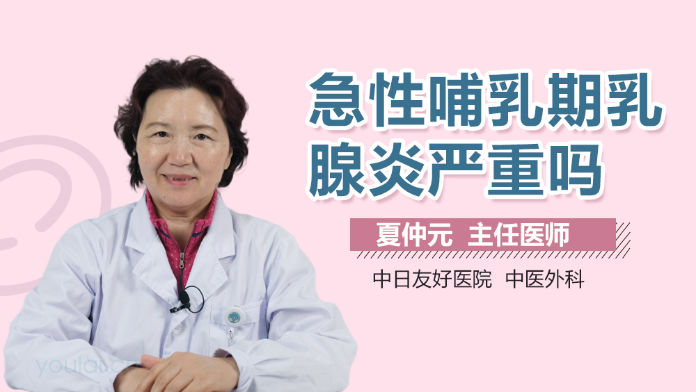 急性哺乳期乳腺炎严重吗