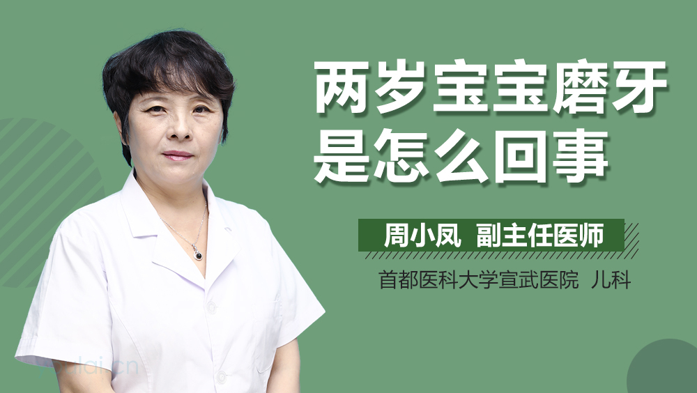 两岁宝宝磨牙是怎么回事