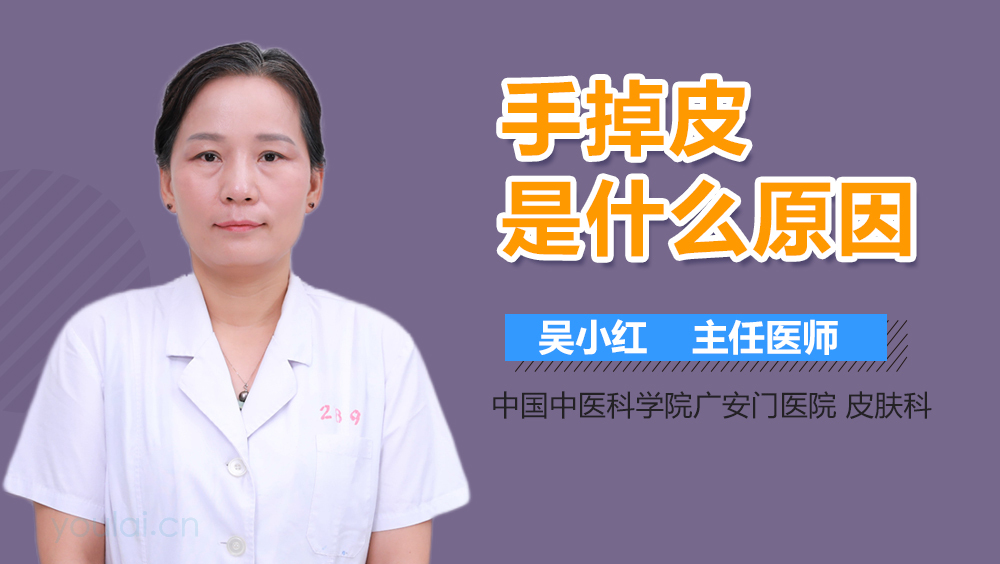 手掉皮是什么原因