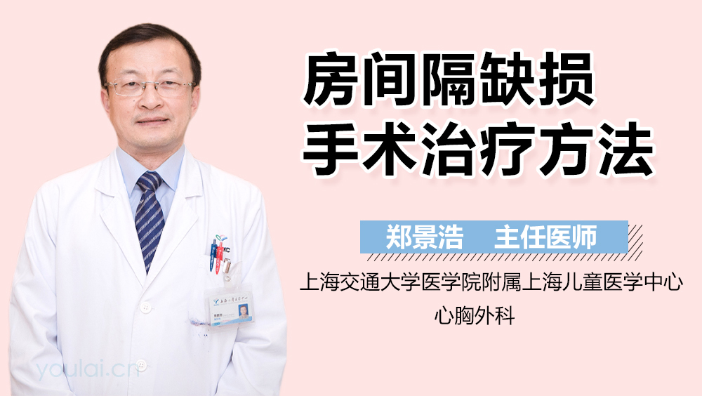 房间隔缺损手术治疗方法