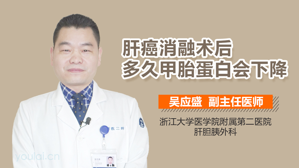 肝癌消融术后多久甲胎蛋白会下降