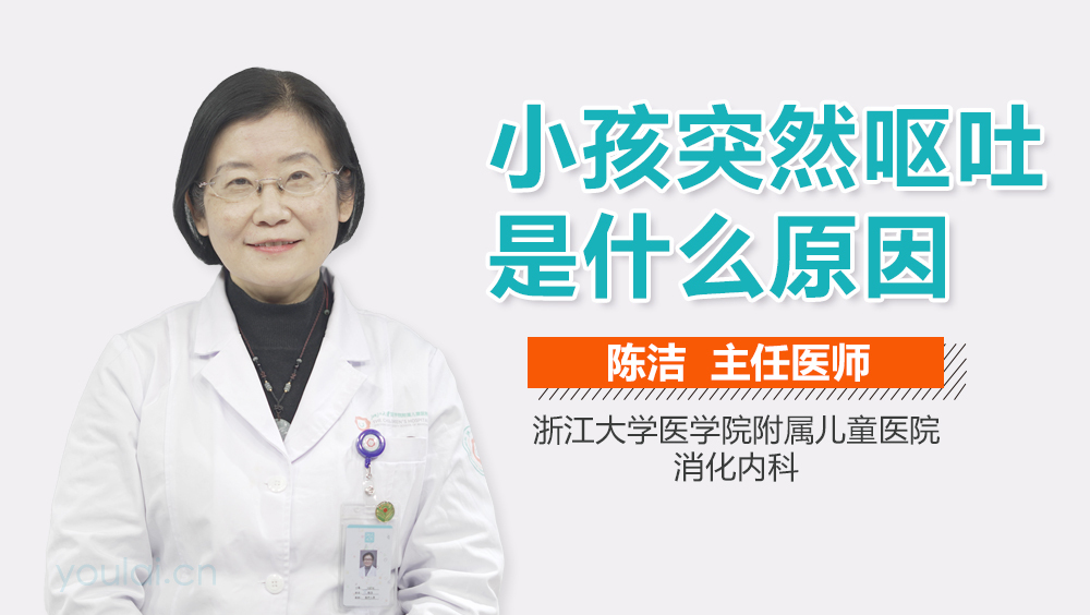 小孩突然呕吐是什么原因