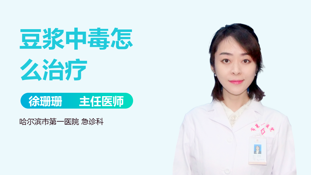 豆浆中毒怎么治疗