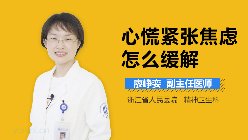 心慌紧张焦虑怎么缓解