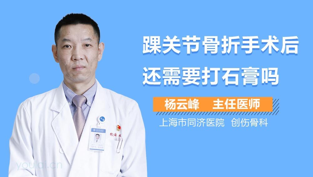 踝关节骨折手术后还需要打石膏吗
