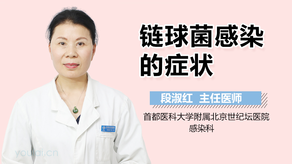 链球菌感染的症状