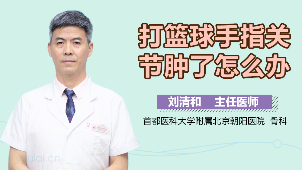 打篮球手指关节肿了怎么办